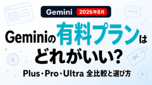 Geminiの有料プランはどれ？全プラン比較と選び方【2026年8月】