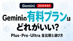 Geminiの有料プランはどれ？全プラン比較と選び方【2026年8月】