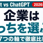 Copilot vs ChatGPT比較｜企業はどちらを選ぶか【2026年8月】