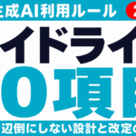 【2026年版】生成AI利用ガイドライン10項目と運用・改定の設計術
