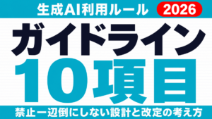 【2026年版】生成AI利用ガイドライン10項目と運用・改定の設計術