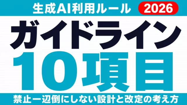 【2026年版】生成AI利用ガイドライン10項目と運用・改定の設計術