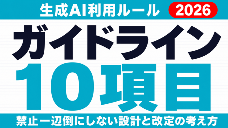 【2026年版】生成AI利用ガイドライン10項目と運用・改定の設計術