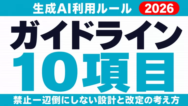 【2026年版】生成AI利用ガイドライン10項目と運用・改定の設計術