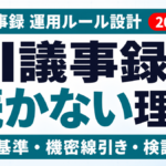 AI議事録が定着しない理由｜運用ルール設計と失敗3パターン【2026年版】