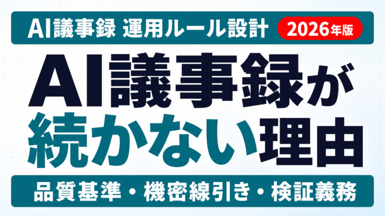 AI議事録が定着しない理由｜運用ルール設計と失敗3パターン【2026年版】