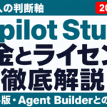 【2026年8月】Copilot Studioとは｜料金・ライセンス・導入判断