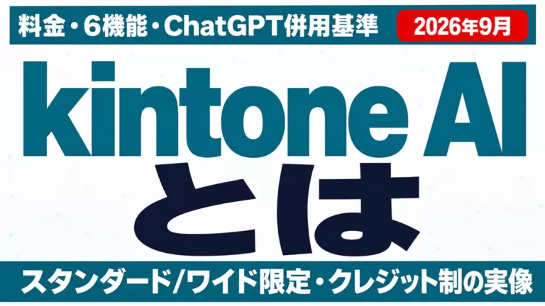 kintone AIとは 料金・6機能・ChatGPT併用基準 2026年9月 スタンダード/ワイド限定・クレジット制の実像