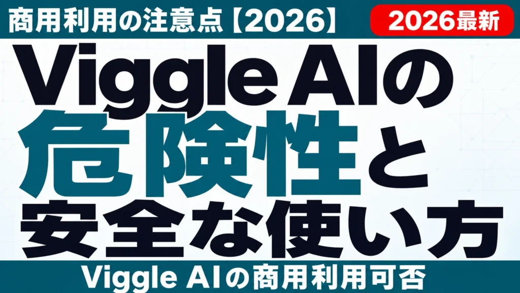 Viggle AIの危険性と安全な使い方|商用利用の注意点【2026】