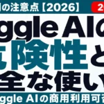 Viggle AIの危険性と安全な使い方｜商用利用の注意点【2026】