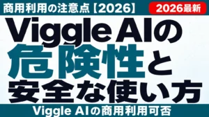 Viggle AIの危険性と安全な使い方｜商用利用の注意点【2026】