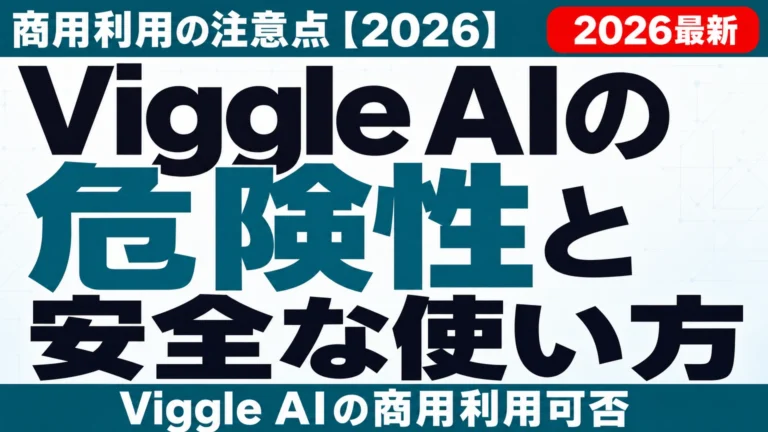 Viggle AIの危険性と安全な使い方｜商用利用の注意点【2026】