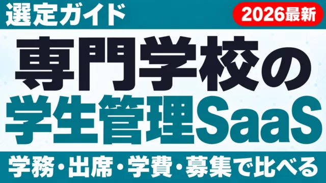 【2026年最新】専門学校向け学生管理SaaS選定ガイド