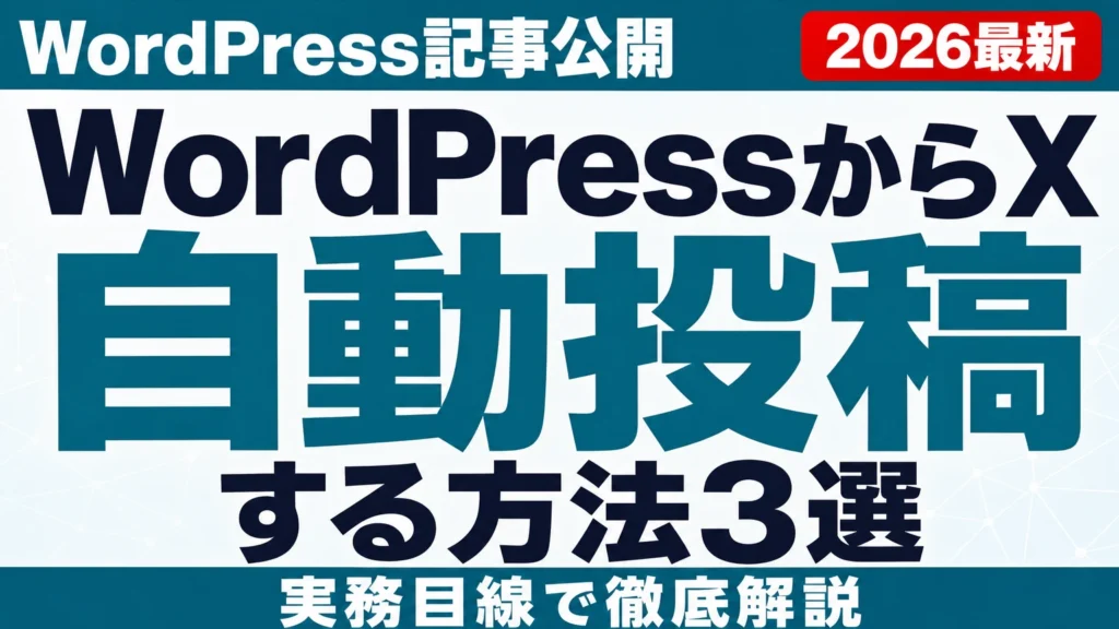 WordPressからX自動投稿する方法3選【2026年8月】プラグイン比較