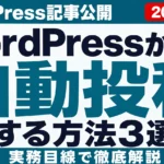 WordPressからX自動投稿する方法3選【2026年8月】プラグイン比較