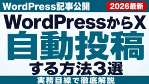 WordPressからX自動投稿する方法3選【2026年8月】プラグイン比較