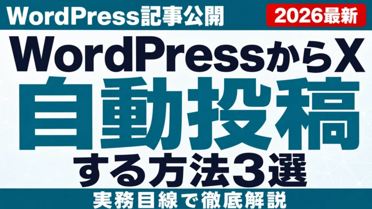 WordPressからX自動投稿する方法3選【2026年8月】プラグイン比較