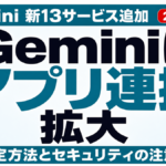 Geminiアプリ連携とは｜新13サービス追加と設定・注意点【2026年8月】