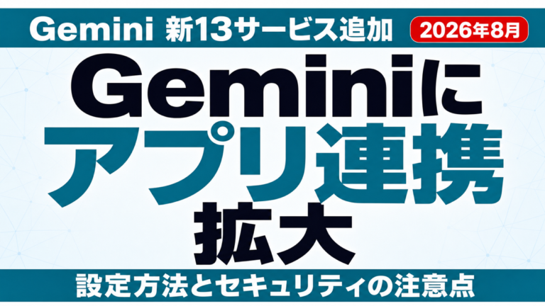 Geminiアプリ連携とは｜新13サービス追加と設定・注意点【2026年8月】