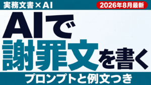 AIで謝罪文・お詫びメールを書く方法のアイキャッチ画像