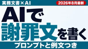 AIで謝罪文・お詫びメールを書く方法のアイキャッチ画像