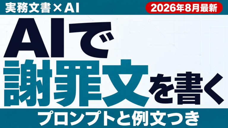 AIで謝罪文・お詫びメールを書く方法のアイキャッチ画像