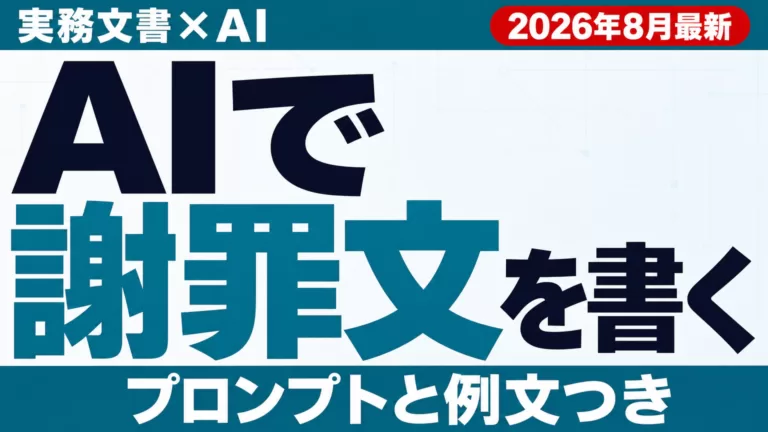 AIで謝罪文・お詫びメールを書く方法のアイキャッチ画像