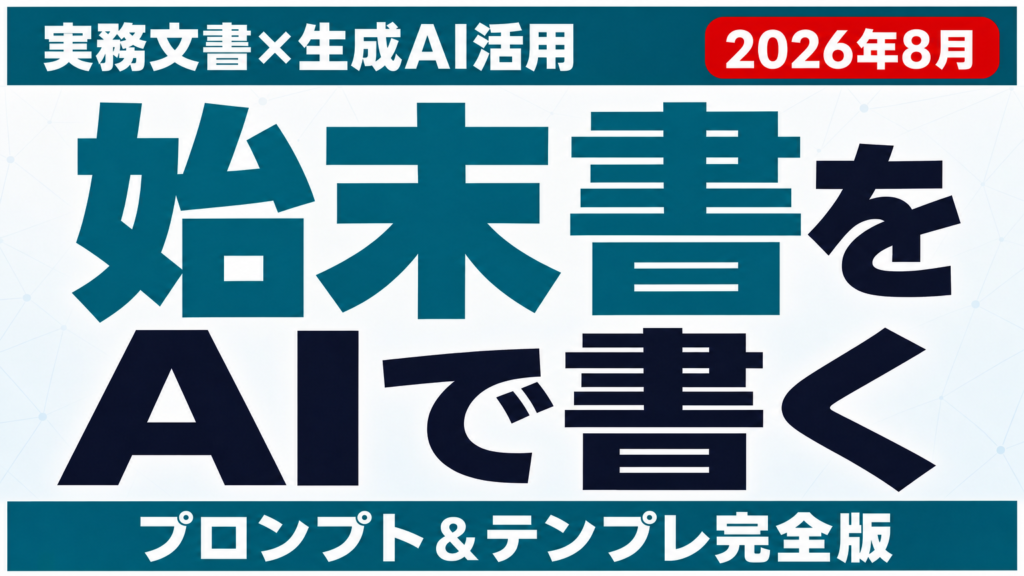 AIで始末書・顛末書を書く方法｜プロンプトとテンプレ【2026年8月】