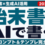 AIで始末書・顛末書を書く方法｜プロンプトとテンプレ【2026年8月】