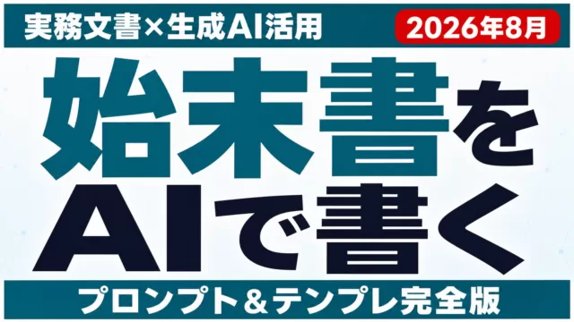 AIで始末書・顛末書を書く方法｜プロンプトとテンプレ【2026年8月】