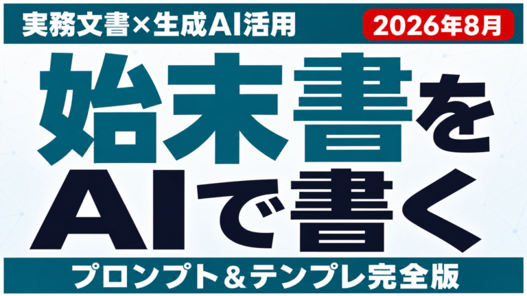 AIで始末書・顛末書を書く方法｜プロンプトとテンプレ【2026年8月】