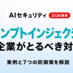 プロンプトインジェクションとは｜実例と企業の対策【2026年8月】