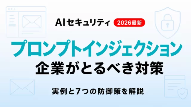 プロンプトインジェクションとは｜実例と企業の対策【2026年8月】