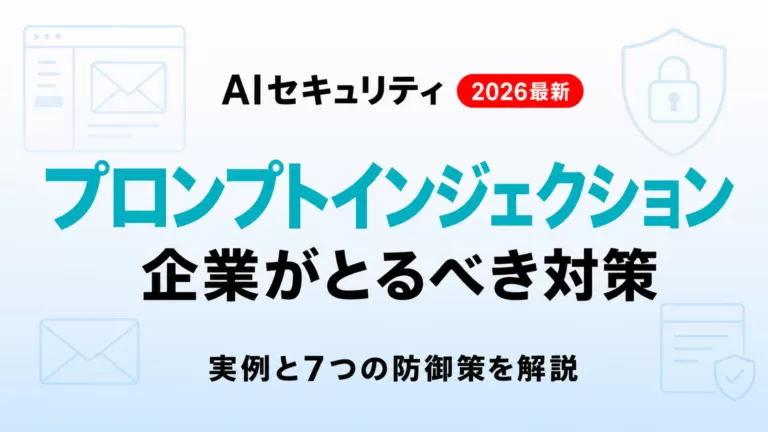 プロンプトインジェクションとは｜実例と企業の対策【2026年8月】