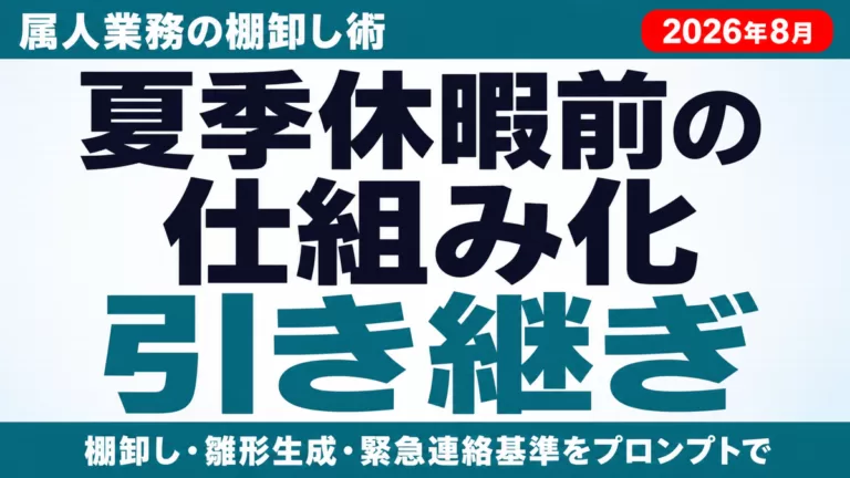 夏季休暇前の引き継ぎをAIで仕組み化する5つの手順