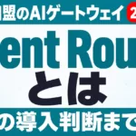 Agent Routerとは｜AAIF加盟のAIゲートウェイと法人の導入判断