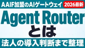 Agent Routerとは｜AAIF加盟のAIゲートウェイと法人の導入判断