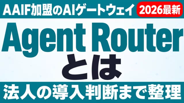Agent Routerとは｜AAIF加盟のAIゲートウェイと法人の導入判断
