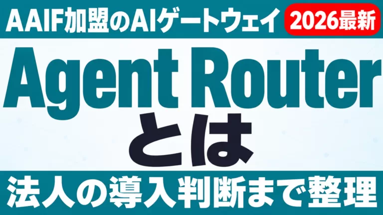Agent Routerとは｜AAIF加盟のAIゲートウェイと法人の導入判断
