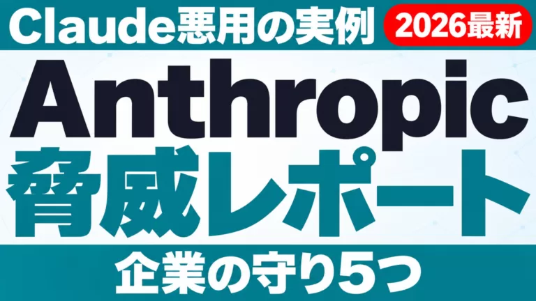 Anthropic脅威レポート｜Claude悪用の実例と企業の守り5つ