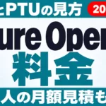 Azure OpenAI料金｜単価・PTU・法人の見積もり方【2026年9月】