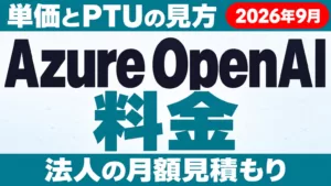 Azure OpenAI料金｜単価・PTU・法人の見積もり方【2026年9月】