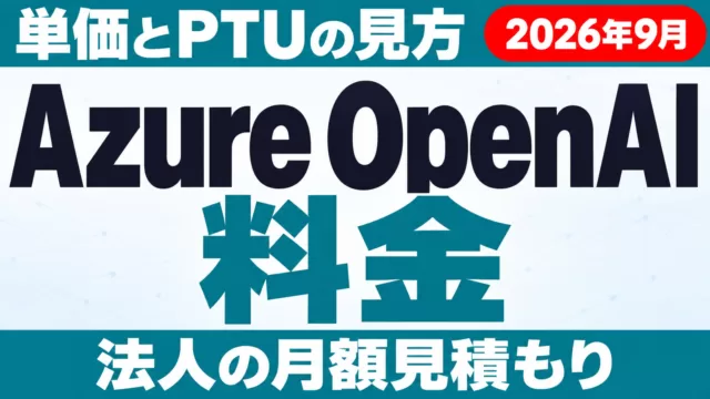 Azure OpenAI料金｜単価・PTU・法人の見積もり方【2026年9月】