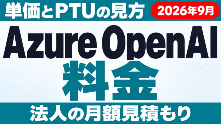 Azure OpenAI料金｜単価・PTU・法人の見積もり方【2026年9月】