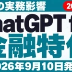ChatGPT for Financial Services発表｜日本の実務影響
