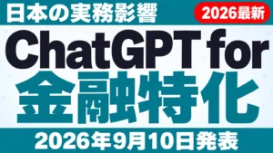 ChatGPT for Financial Services発表｜日本の実務影響