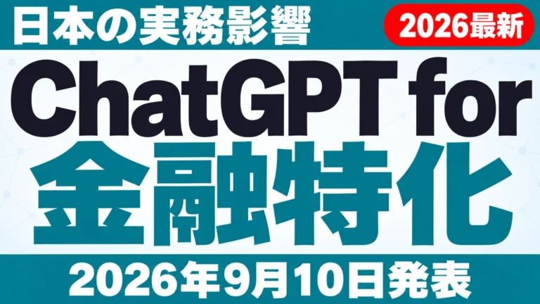 ChatGPT for Financial Services発表|日本の実務影響