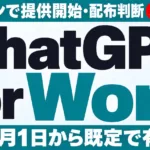 ChatGPT for Wordアドイン｜使い方と配布判断【2026年9月】