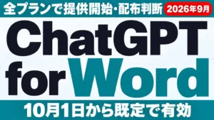 ChatGPT for Wordアドイン｜使い方と配布判断【2026年9月】