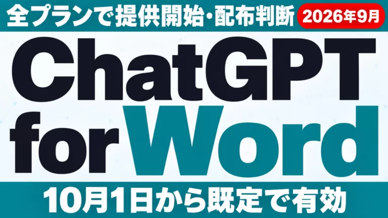ChatGPT for Wordアドイン｜使い方と配布判断【2026年9月】